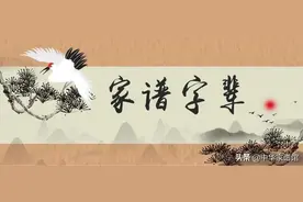 字辈 | 为什么古代家族字辈，很多都是“转宗”字派？图片