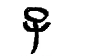 文字之美——“子”图片