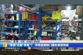 “李逵”还是“李鬼”？市场监管部门查处假冒锁具，辨别真假有诀窍图片