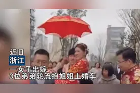 姐姐出嫁，3个弟弟轮流“公主抱”上婚车，网友：新郎压力大图片