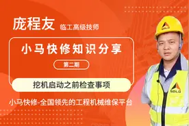 临工高级技师讲解《挖机启动之前检查事项》，超实用！图片
