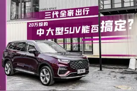 体验福特领裕：三代全家出行，20万级中大型SUV能否搞定？图片