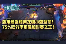 云顶之弈版本最强赌狗！龙魂小炮强势登顶！布隆加时赛之王图片