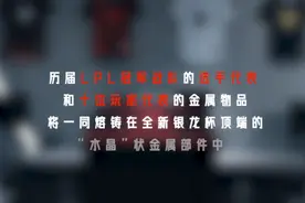LOL十周年官方重铸银龙杯，职业选手捐赠私人物品熔炼图片