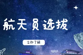 身高不能超过1.72米体重不能超过70公斤航天员的选拔到底有多严格图片