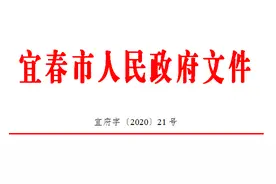 最新！宜春市政府任免一批工作人员！图片