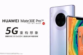 华为Mate30E Pro 5G亮相！处理器改为麒麟990E图片