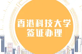 签证｜手把手教程，香港科技大学学生签证办理详细流程图片
