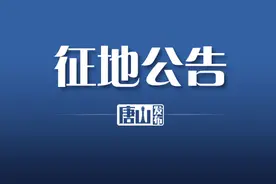 唐山两地最新征地消息！快看有你家吗？图片