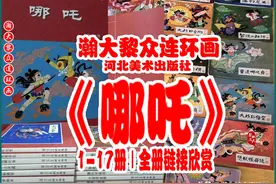 瀚大黎众｜冀版封神演义连环画《哪吒》1-17册｜全册链接典藏欣赏图片