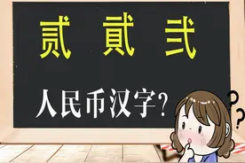 文化解读：人民币上的“贰”和“貮”有何不同？为何没统一？图片