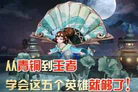 王者荣耀：从青铜打到王者，学会这五位英雄就够了！傲视任何版本图片