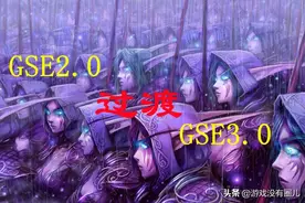 打出极致DPS！解读魔兽GSE一键宏插件新概念：性能大幅提升图片