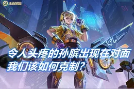 王者荣耀：辅助拿孙膑，我该拿谁克制？问题一出，玩家群体沉默图片