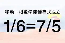 除法奥数，1/6=7/5怎样能成立呢？考验你脑袋够不够聪明