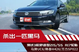 杀出一匹黑马，测试3款舒适型215/55 R17轮胎图片