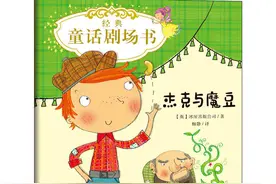 书评 | 亲子趣味手工书《经典童话剧场书：杰克与魔豆》图片