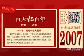 一百天忆百年 | 2007年：党的十七大召开图片