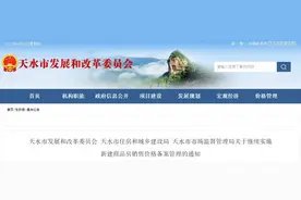 事关房价！天水市多部门联合下发通知图片