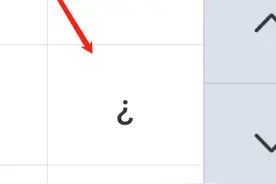 "倒问号怎么打，简单三步教会你"图片