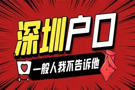 落户深圳后悔了，还可以户口转回老家吗？图片