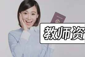 教师资格证补贴怎么领？简单两步最高可领2000元图片