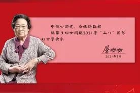 “宁波女儿”屠呦呦向家乡的妇女同胞发来了三八节祝福图片