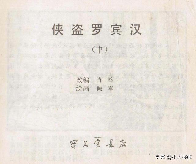 侠盗罗宾汉[中册]-宝文堂书店出版1983 陈军 绘 怀旧连环画