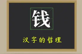 汉字中的文化：一个“钱”字，蕴藏了背后的人生哲理图片