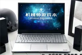 Win10系统优化教程图片