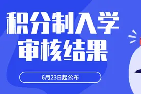 @石碣家长，积分制入学审核结果6月23日起公布！图片