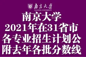 南京大学2021年在31省市各专业招生计划公布！附去年各批分数线图片