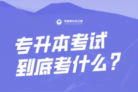 专升本考试到底考什么？图片