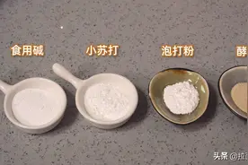 详解小苏打，碱，泡打粉，酵母粉的区别和用途，别再傻傻分不清了图片