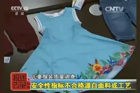 央视已经曝光！部分问题儿童服装含一级致癌物，孩子穿上易过敏图片