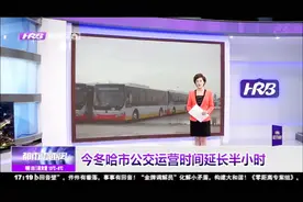 哈尔滨市公交线路全年执行统一营运时间，冬天不再早收车视频封面