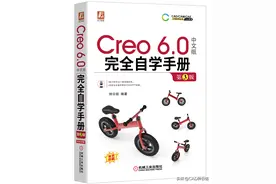 新书推荐：《Creo 6.0中文版完全自学手册》内容提要与前言必读图片
