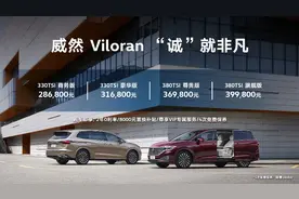 上汽大众尺寸最大车型Viloran威然上市，共四款车，28.68万起图片