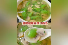 掉秤快，丝瓜口蘑汤，低脂低卡清淡又美味图片