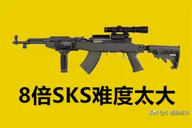 “吃鸡”里最强的连狙不是SKS？它伤害极高，还不怕近战对枪图片