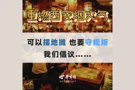一起倡议！在西安可以摆地摊但也要守规矩图片