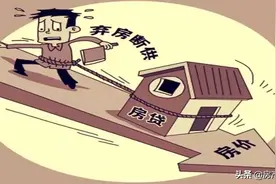超200万套“断房贷”出现，专家：应该取消房贷，房贷压力太大图片
