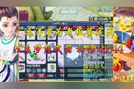 梦幻西游：远洋鉴定出140武器能给服战使用！644伤害法系的梦想！