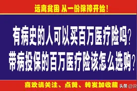 有病史的人可以买百万医疗险吗？带病投保的百万医疗险该怎么选购图片
