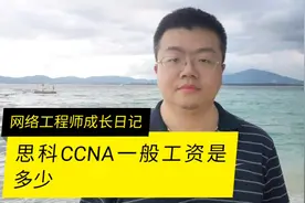 CCNA网络工程师的工资一般是多少视频封面
