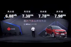 枫叶汽车品牌发布，首款车型30x补贴后6.88万开售图片