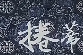 曲剧《卷席筒》经典就是经典 图片