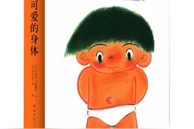 0-6岁儿童的性教育，就交给这8本经典性教育绘本，孩子受用一生图片
