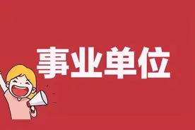 差额事业单位和全额事业单位有哪些区别？图片