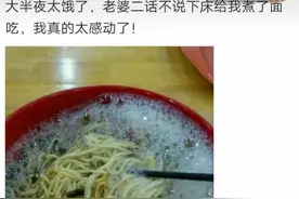 大半夜饿了，老婆二话不说下床给我煮了面，我真的太感动了图片